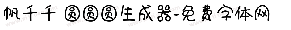 帆千千 圆圆圆生成器字体转换